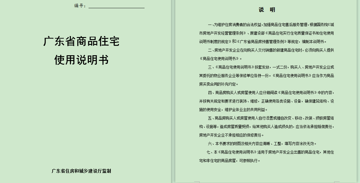 广东省住建厅组织制定了《广东省商品住宅使用说明书》和《广东省商品