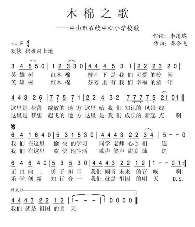 秦令飞老师给两所学校写过校歌,其中,石岐中心小学校歌《木棉之歌》就