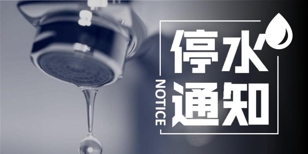 下周一,东升这片区域停水!