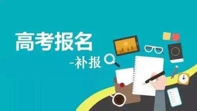 高职院校自主招生考生等符合我省高考条件,因各种原因尚未参加高考