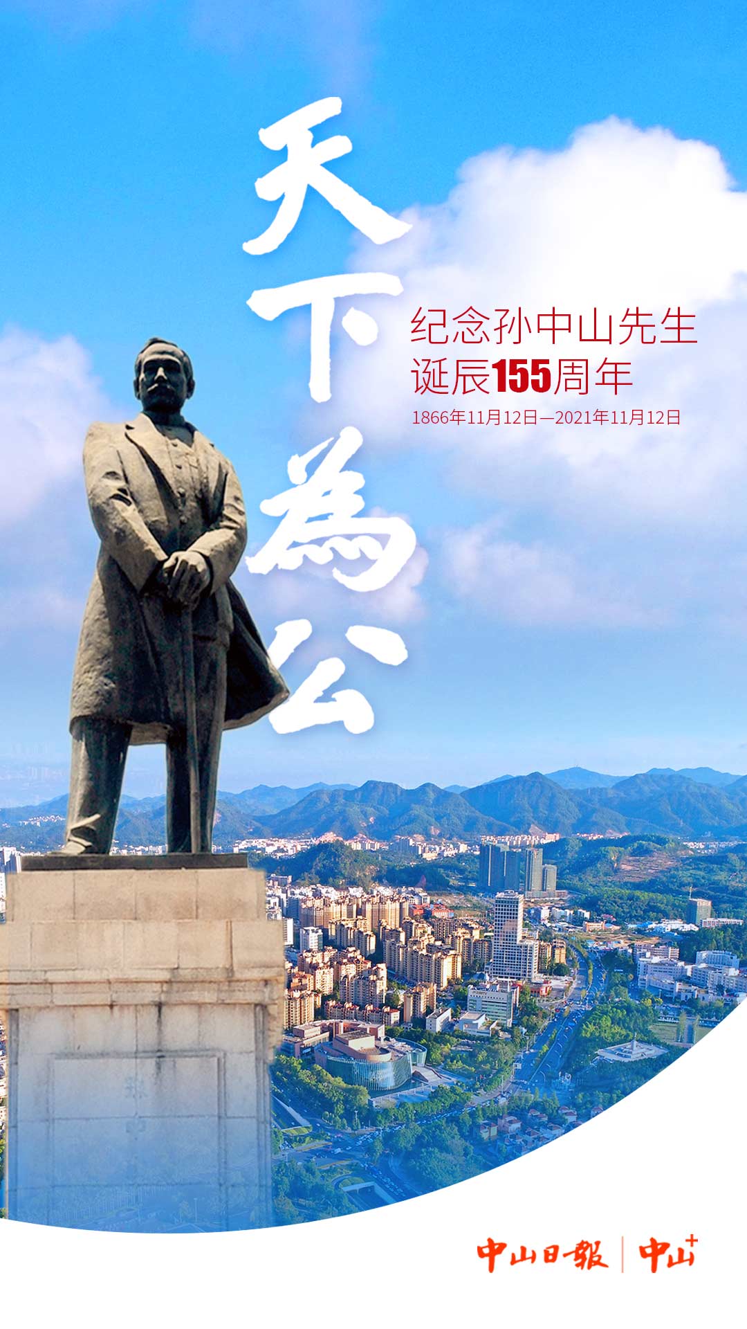 海报|纪念孙中山先生诞辰155周年