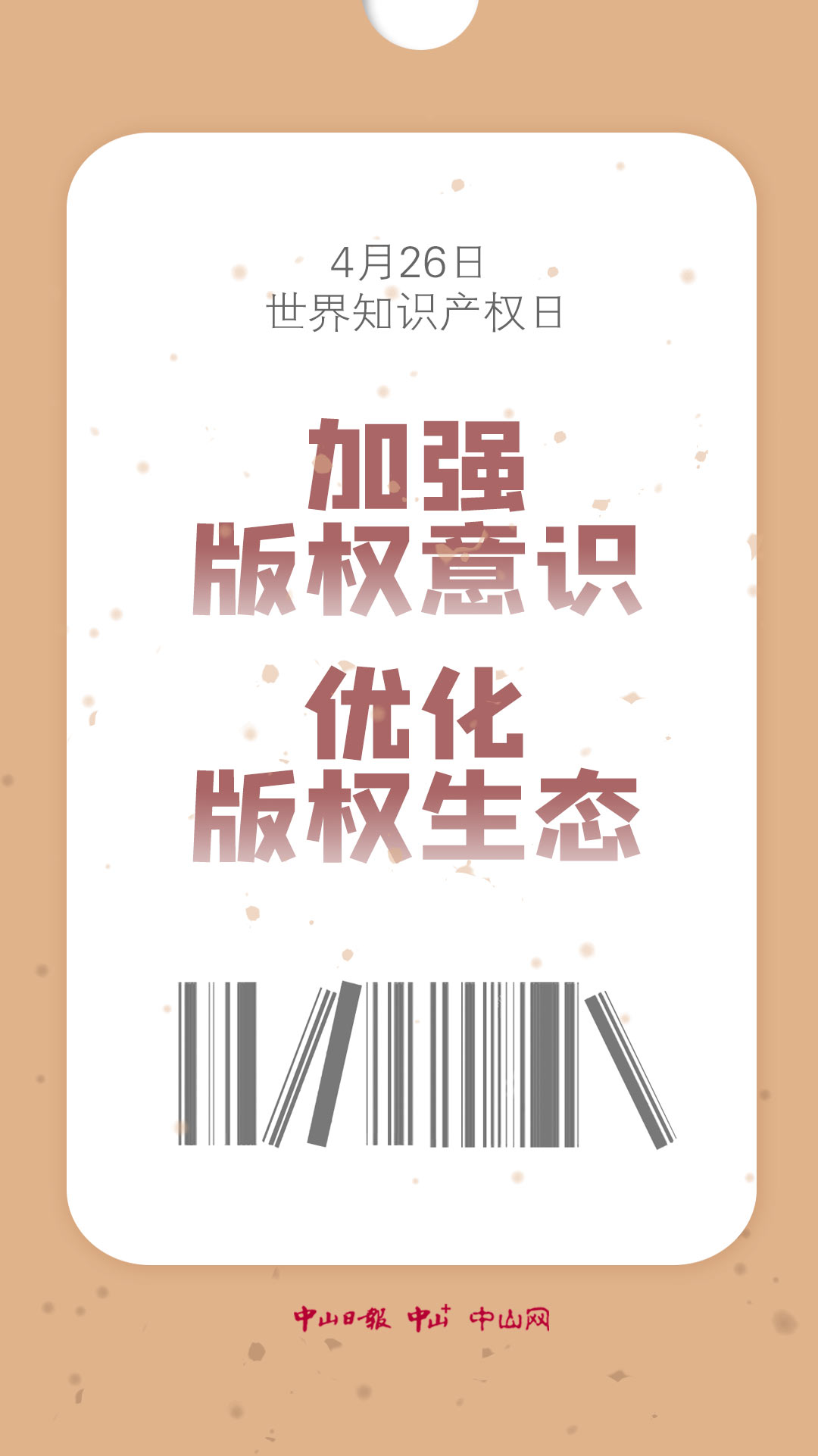 海报世界知识产权日尊重创新保护版权