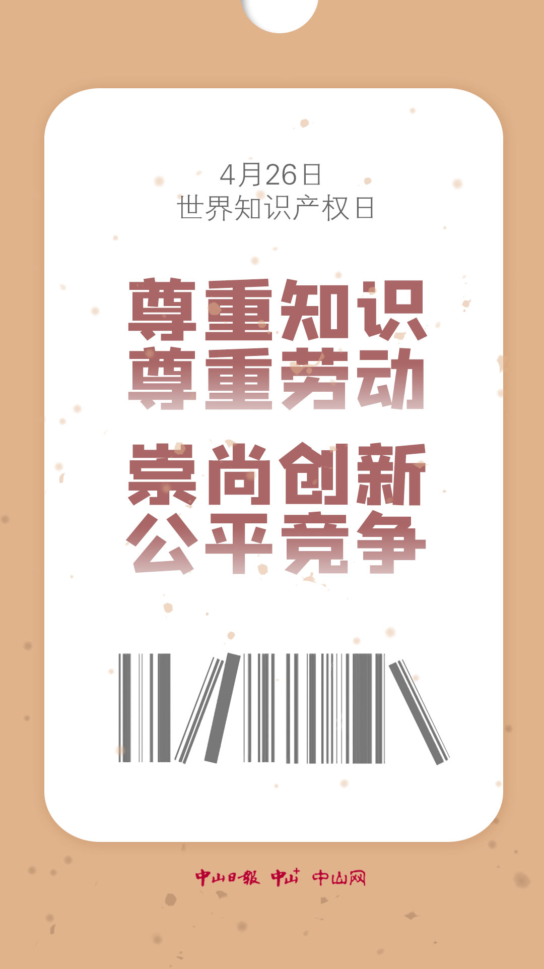 海报世界知识产权日尊重创新保护版权