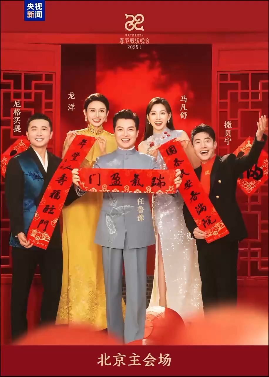 官宣！2025年春晚主持人阵容公布_中山Plus_中山+中山Plus（中山+