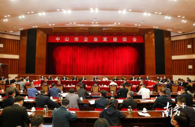 2021年10月25日，中山市委、市政府召开企业家座谈会。