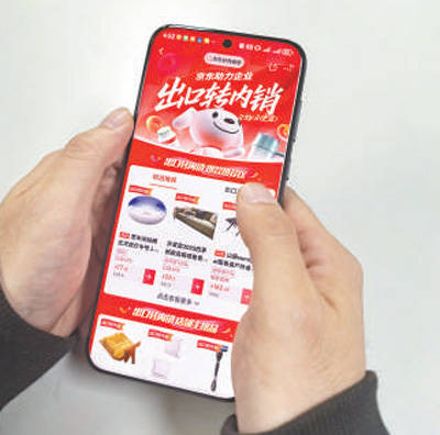 京东商城的出口转内销商品选购页面。资料图片