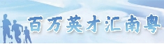 百万英才汇南粤.png 百万英才汇南粤.png