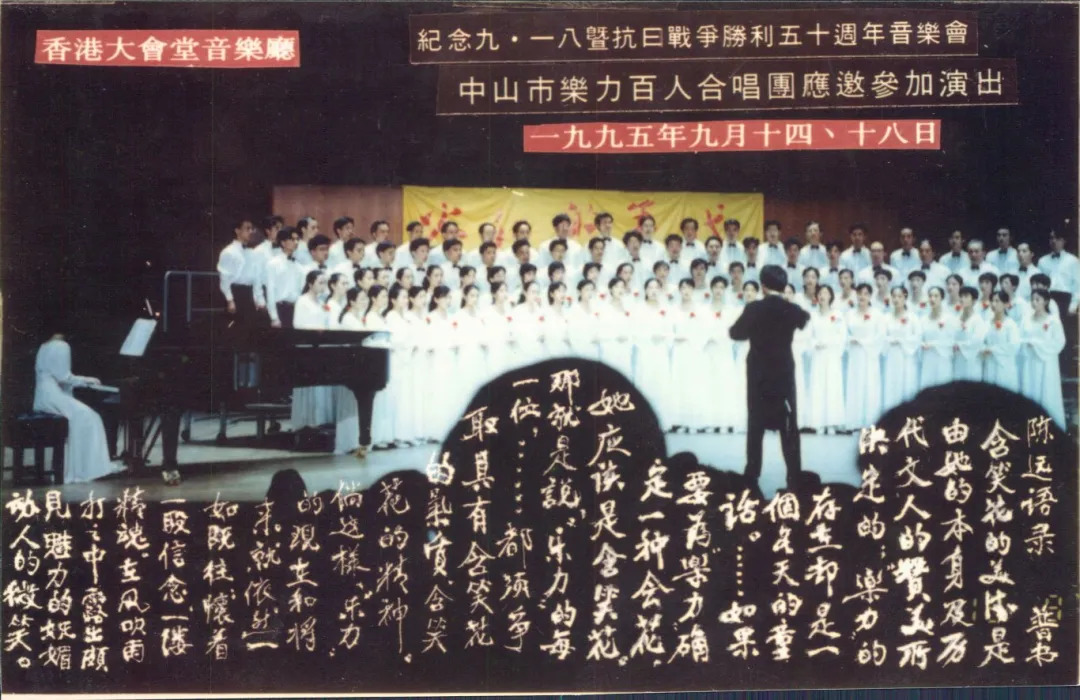 1995年9月14日—18日 在香港大会堂音乐厅,乐力合唱团参加“火红的年代——纪念‘9•18’暨抗日战争胜利50周年音乐会” (28).jpg