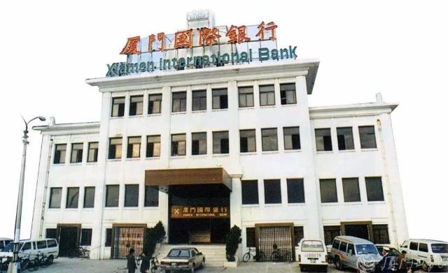 △全国第一家中外合资银行——厦门国际银行（资料图片）