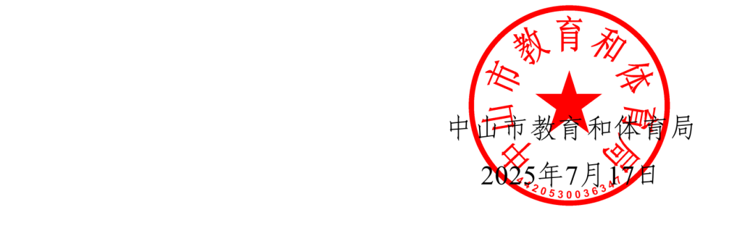 2025中教体通78号-中山市教育和体育局关于公布中山市2025年 初中学业水平考试成绩和普通高中批次出档最低控制分数线的通知-副本_03.png