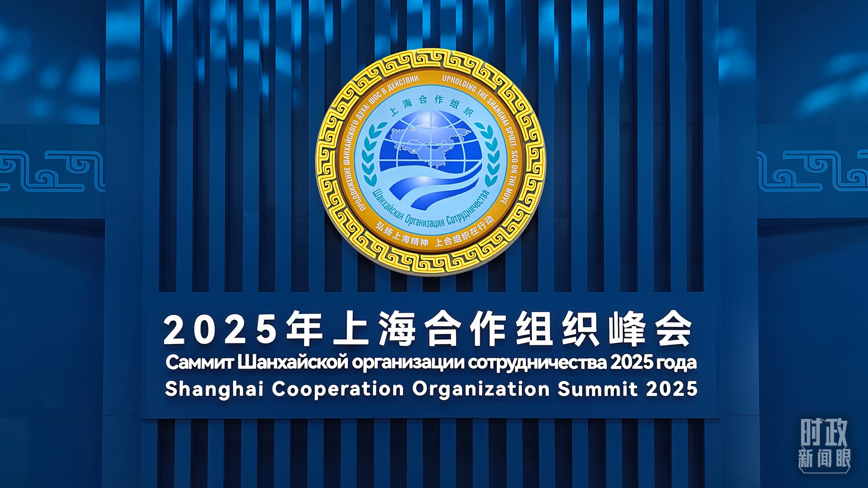 △上海合作组织2024—2025年轮值主席国徽标。（总台央视记者范一鸣拍摄）