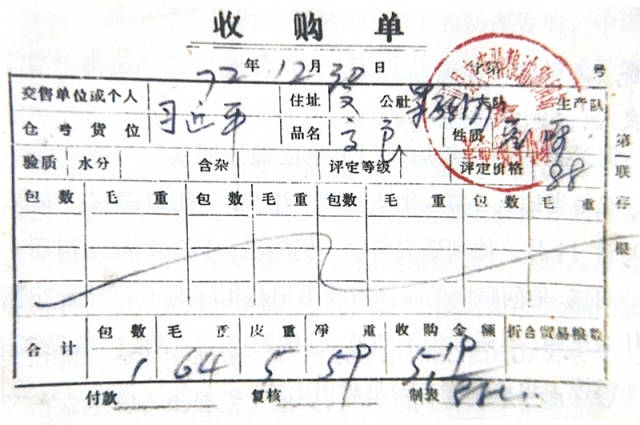 1972年12月30日，习近平交售了59斤公粮的收购单。