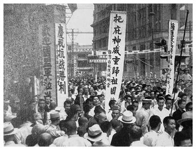 民众庆祝台湾回归祖国。 台盟中央 供图 民众庆祝台湾回归祖国。 台盟中央 供图