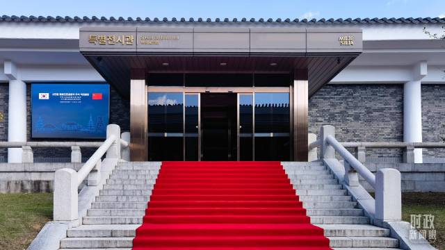 会谈所在地，庆州博物馆特别展馆。（总台央视记者程爱华拍摄）