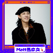 Matt吕彦良