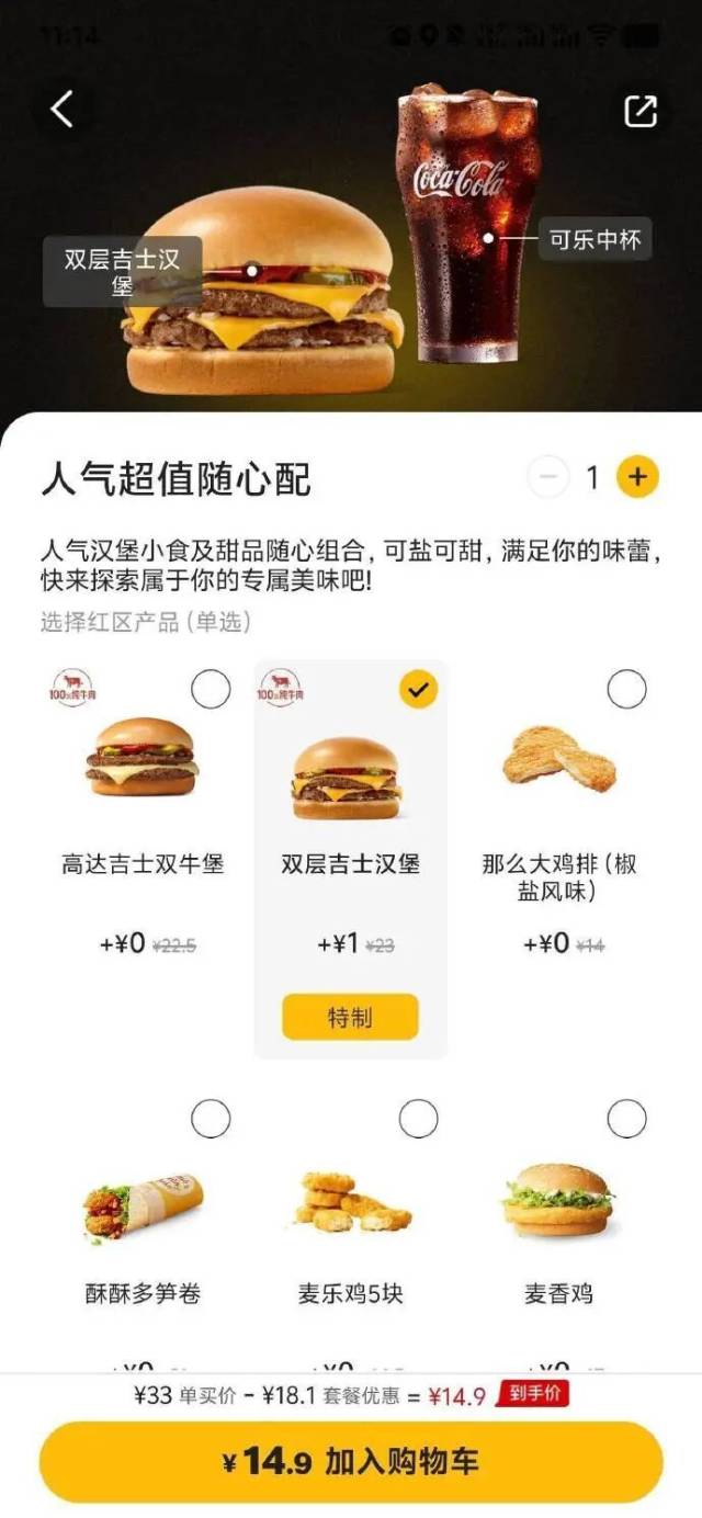 麦当劳“1+1随心配”套餐 图片来源:麦当劳小程序 麦当劳“1+1随心配”套餐 图片来源:麦当劳小程序