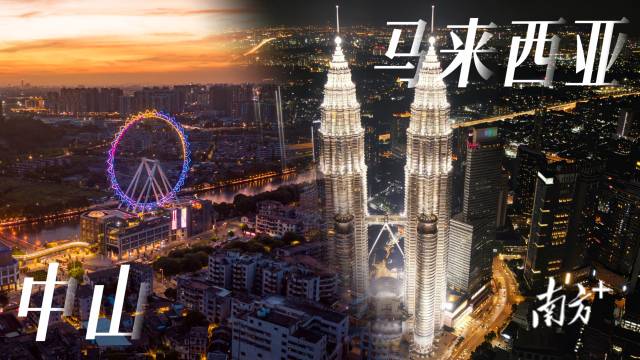 中山與馬來(lái)西亞的地標(biāo)建筑。