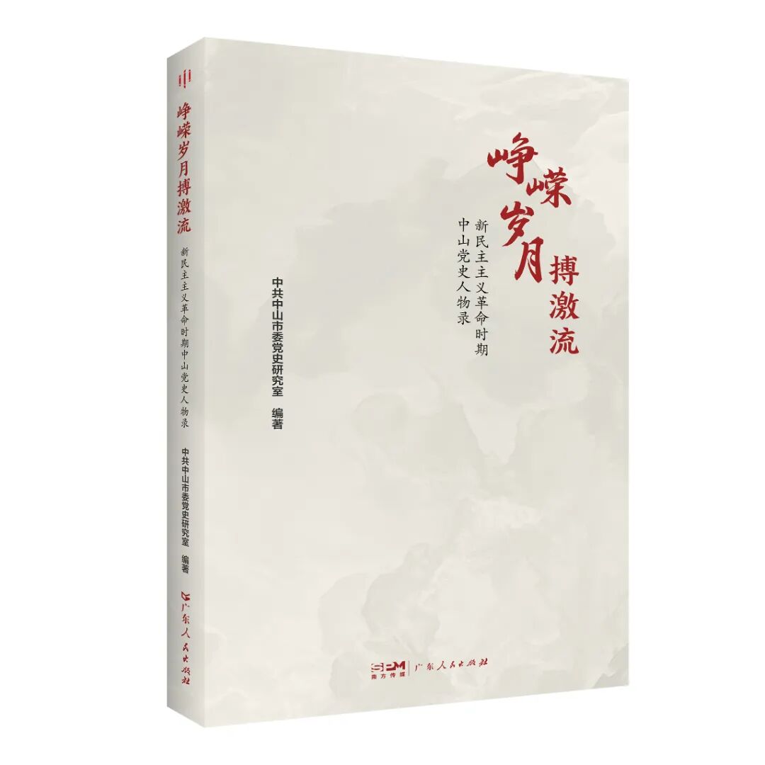 《峥嵘岁月搏激流——新民主主义革命时期中山党史人物录》封面.jpg