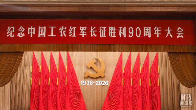△纪念中国工农红军长征胜利90周年大会现场。（总台央视记者范一鸣拍摄）