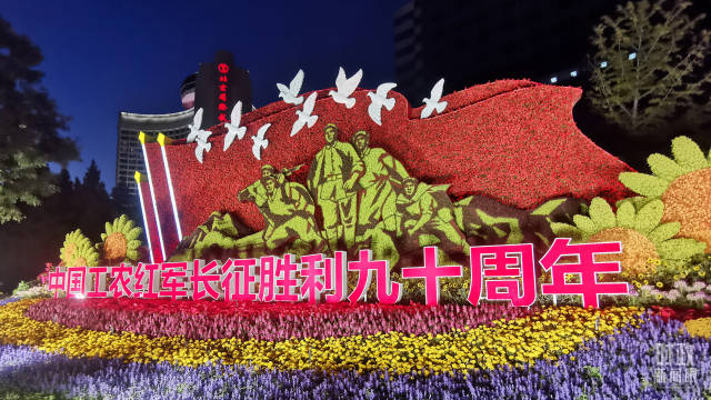 △北京长安街上的立体花坛《长征赓续》。（总台央视记者魏帮军拍摄）