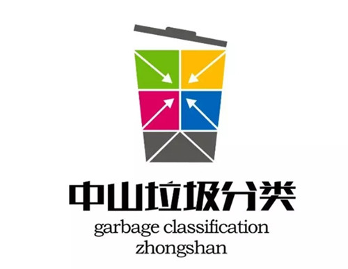 中山市生活垃圾分类logo评出来啦!长啥样?