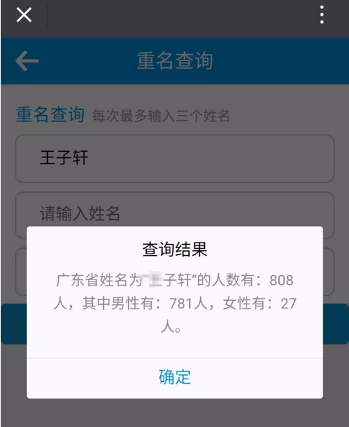 这些问题可以自己查了 在"民生警务"栏点击进去 然后打开"重名查询"