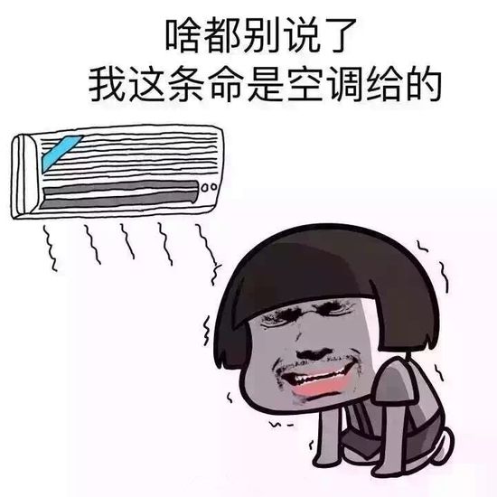 幸亏有空调来"救命"
