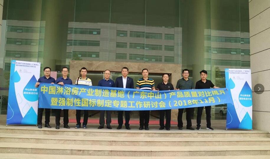 中山淋浴房产业向国家标准挺进