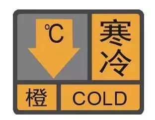 目前我市寒冷橙色预警信号仍正在生效中,请市民注意防寒保暖;水产养殖
