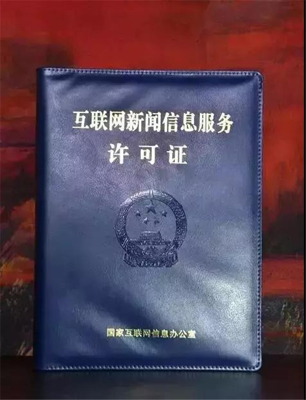 2017年6月1日起,《互聯網新聞信息服務管理規定》(國家互聯網信息辦公