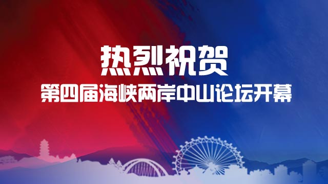 海报| 祝贺第四届海峡两岸中山论坛开幕