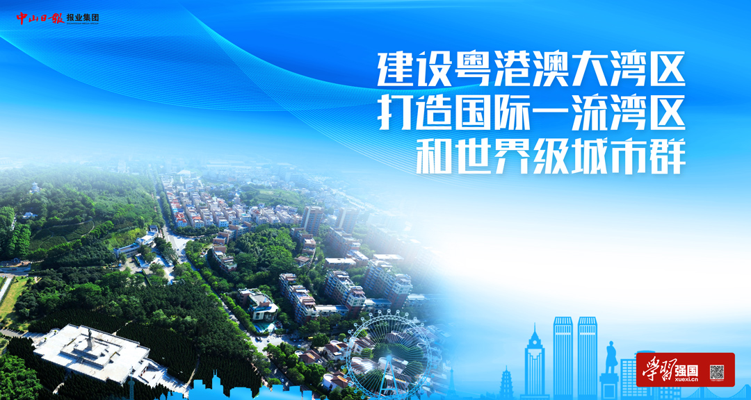 海报|建设粤港澳大湾区