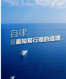 我是一个自律的人