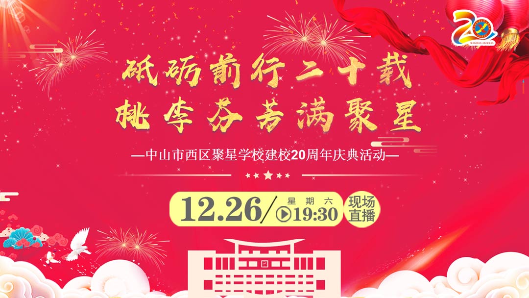 直播海报|聚星学校20周年庆典晚会