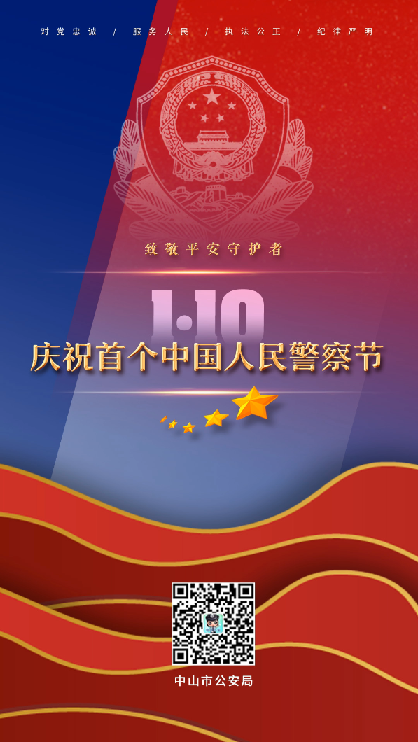 公益海报 | 庆祝中国首个人民警察节