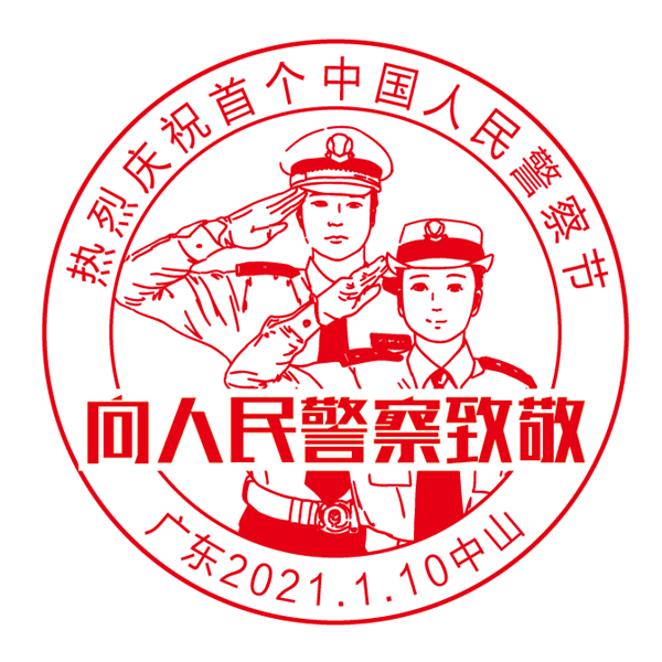 首个中国人民警察节邮票将于1月10日推出_中山plus_中山 中山plus