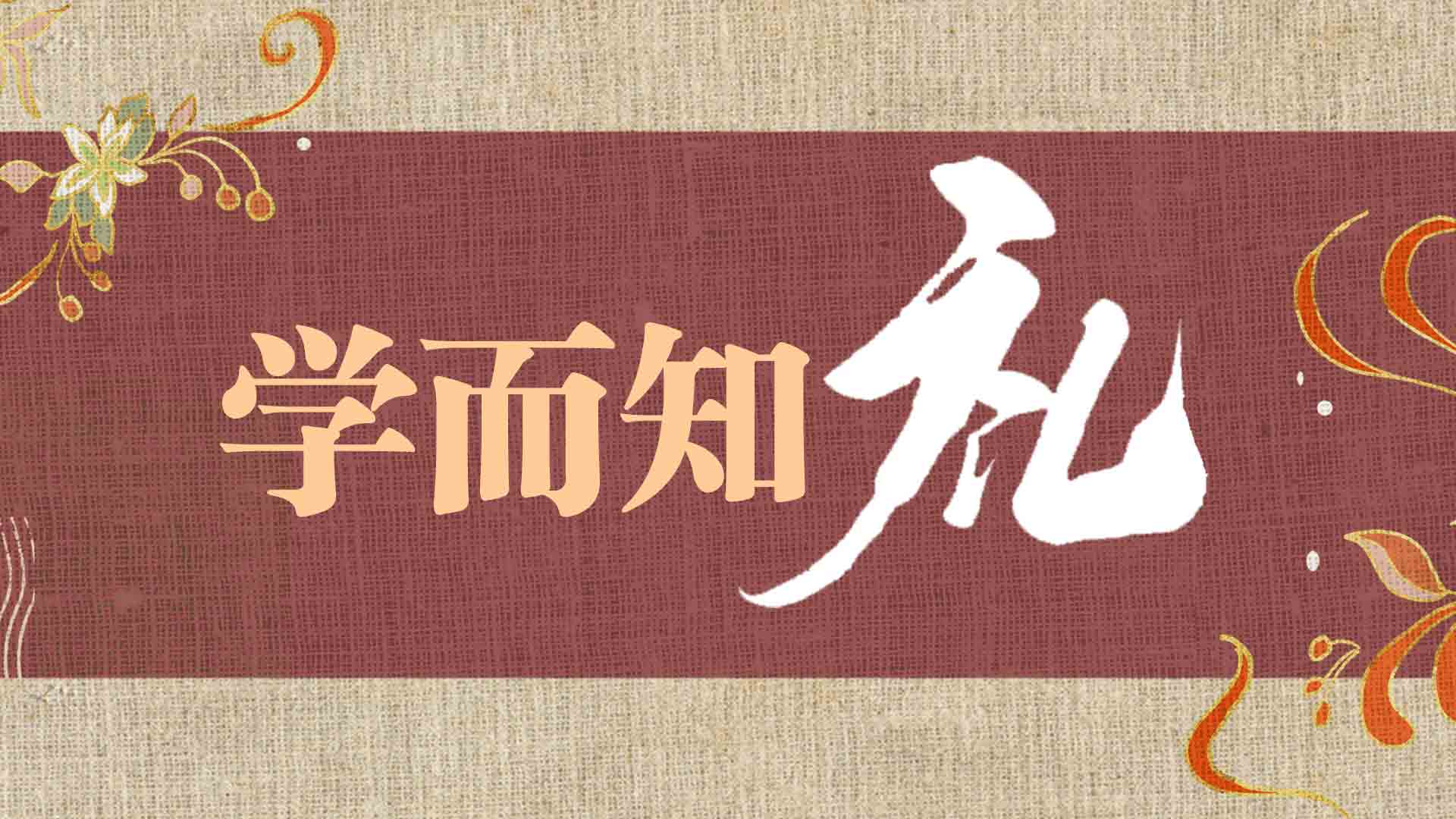 专题幻灯|学而知礼_中山plus_中山 中山plus(中山