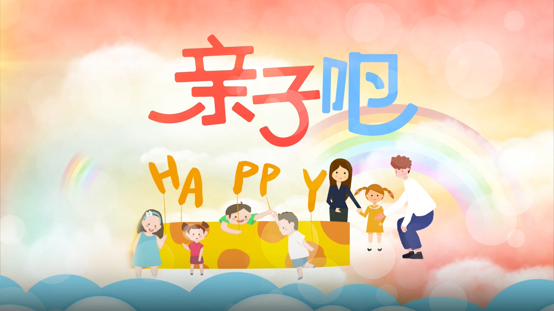 动画片头 视频海报 | 亲子吧