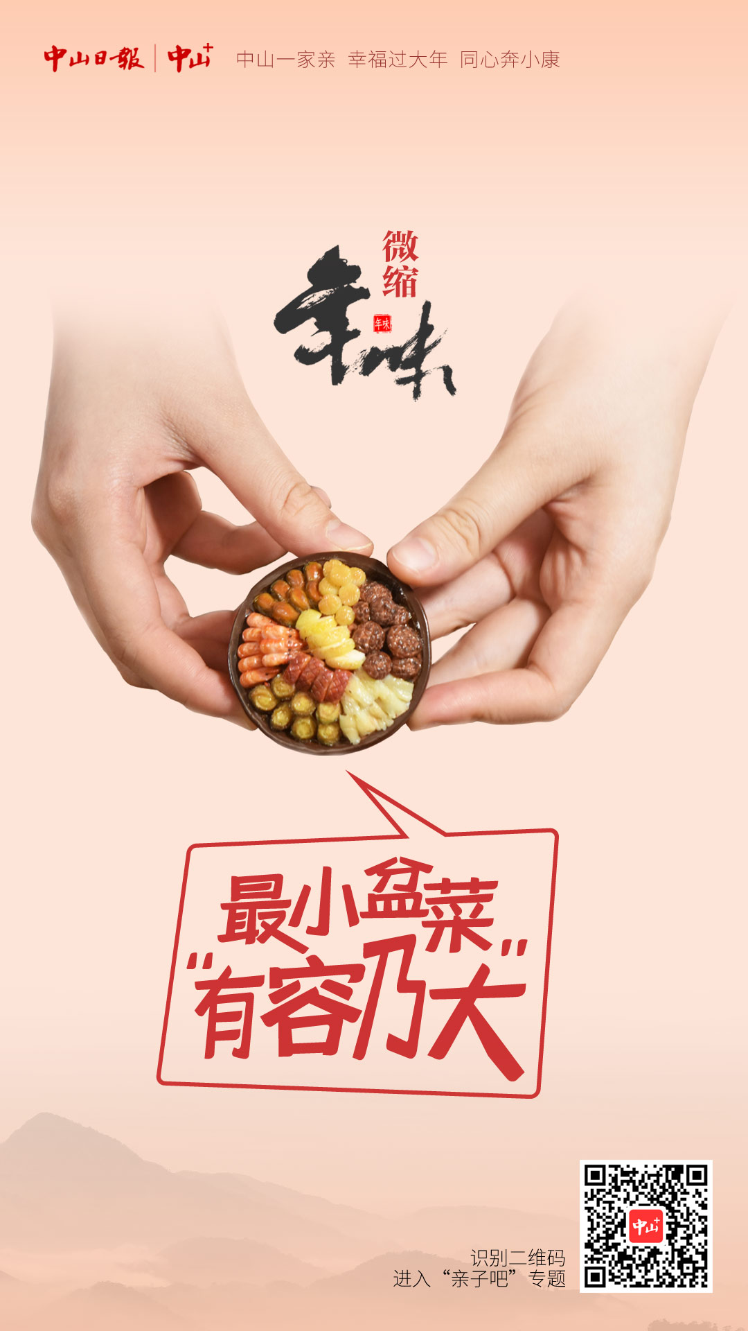 海报|最小盆菜 "有容乃大"