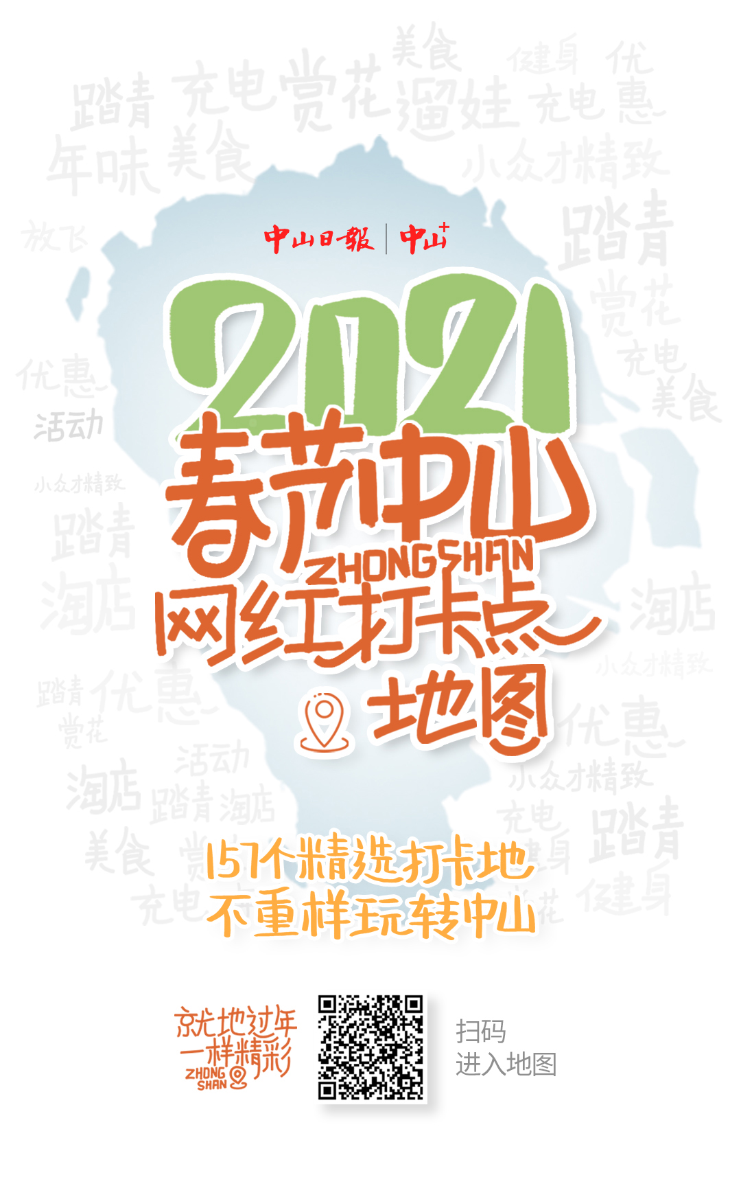 海報| 2021春節中山網紅打卡點地圖海報3張