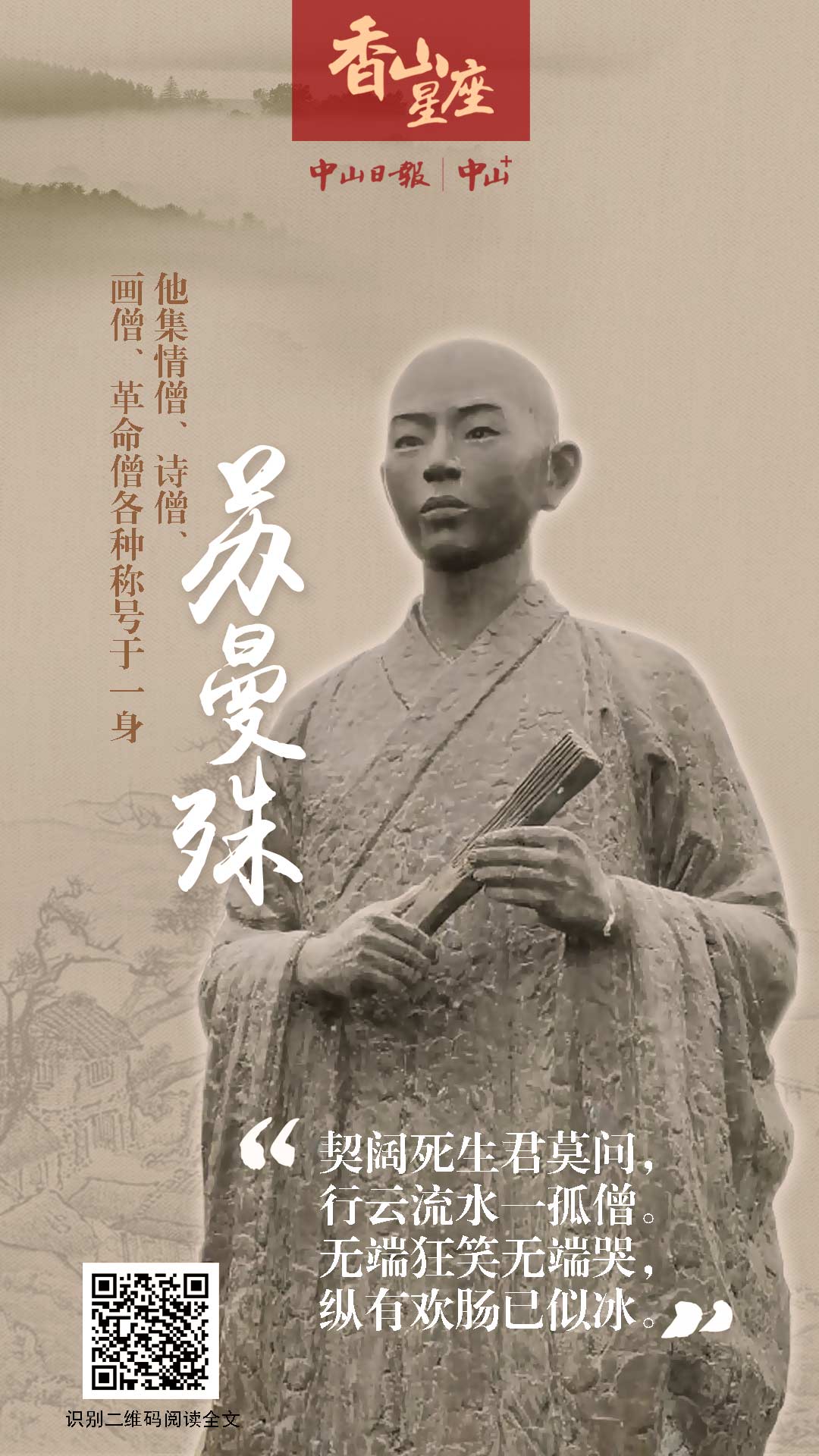 海报|香山星座 苏曼殊