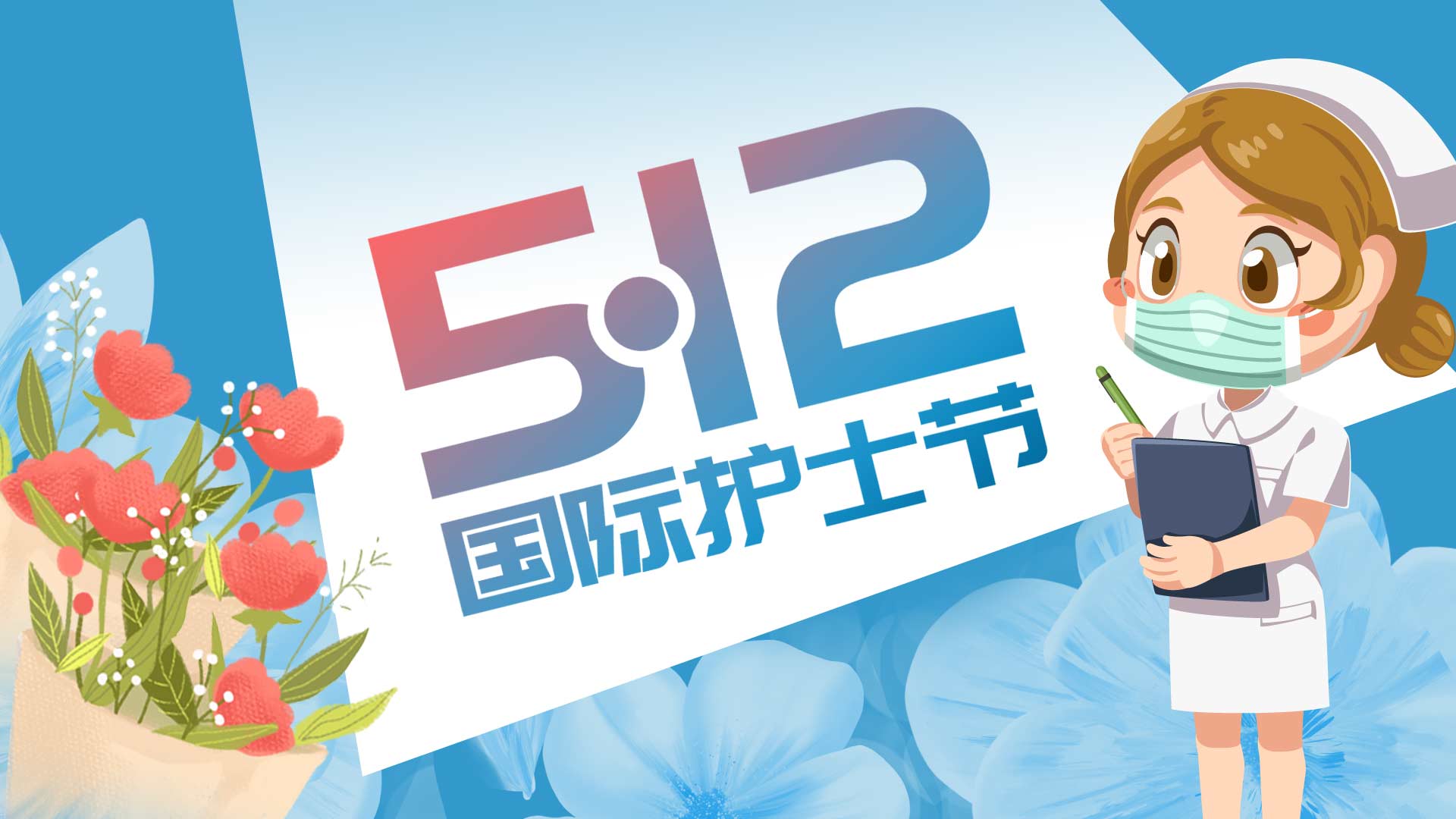 题图设计|512护士节