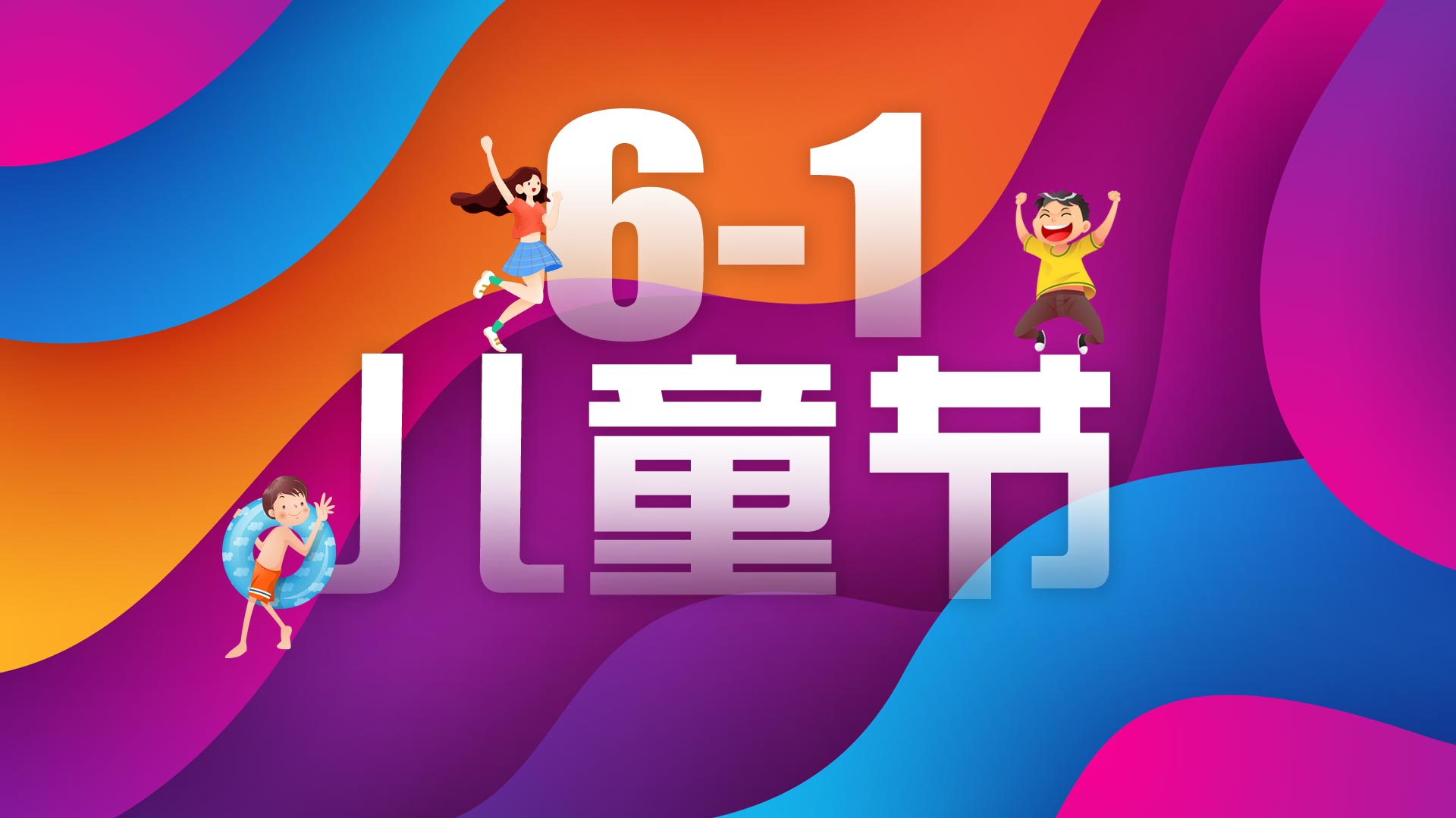 海报|国际六一儿童节 2个
