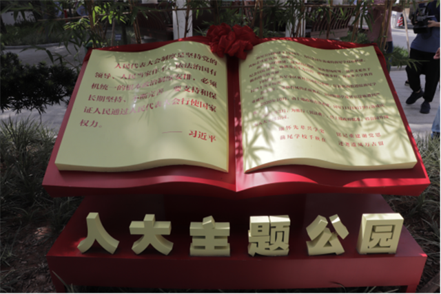 全市首个人大主题公园揭幕开园