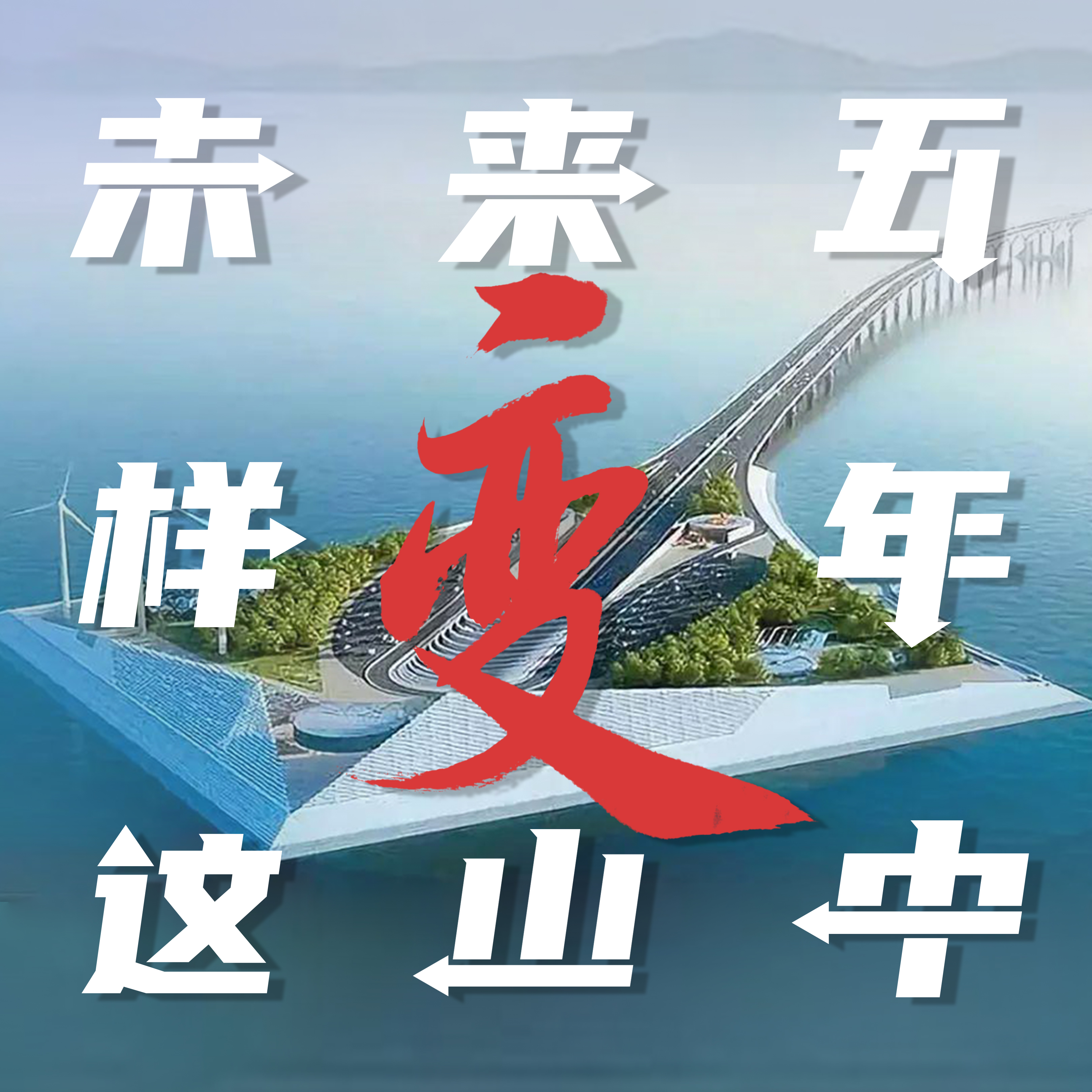 海报| 十四五海报3张