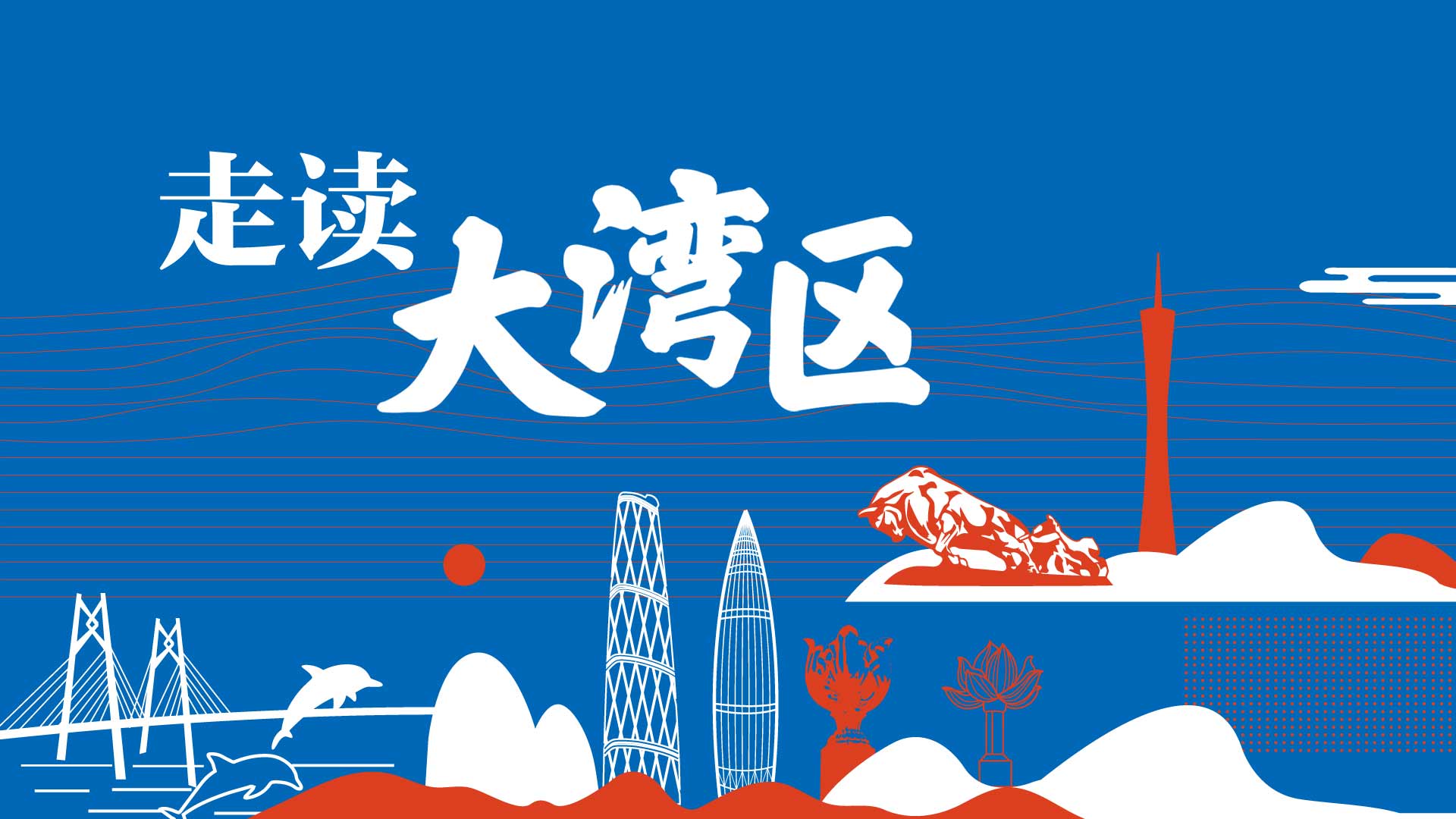 专题设计|走读大湾区 2个