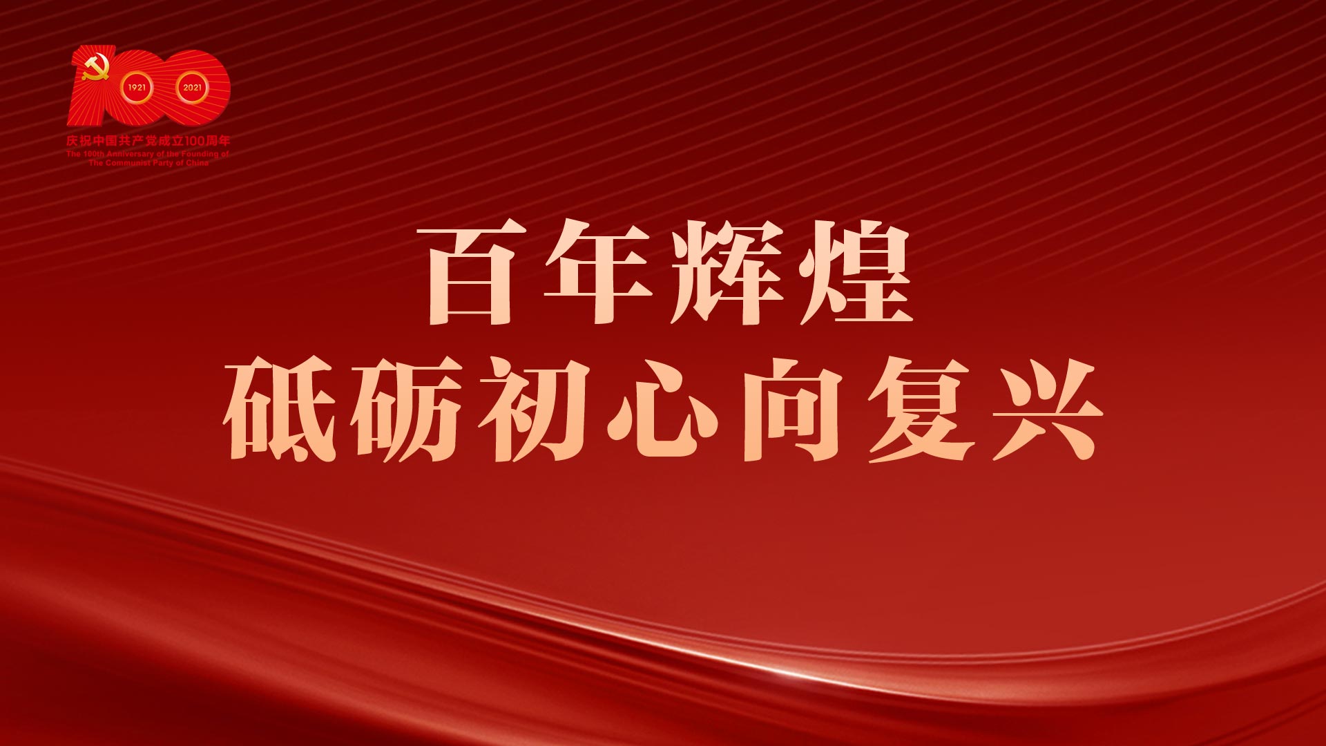 百年辉煌海报素材图片