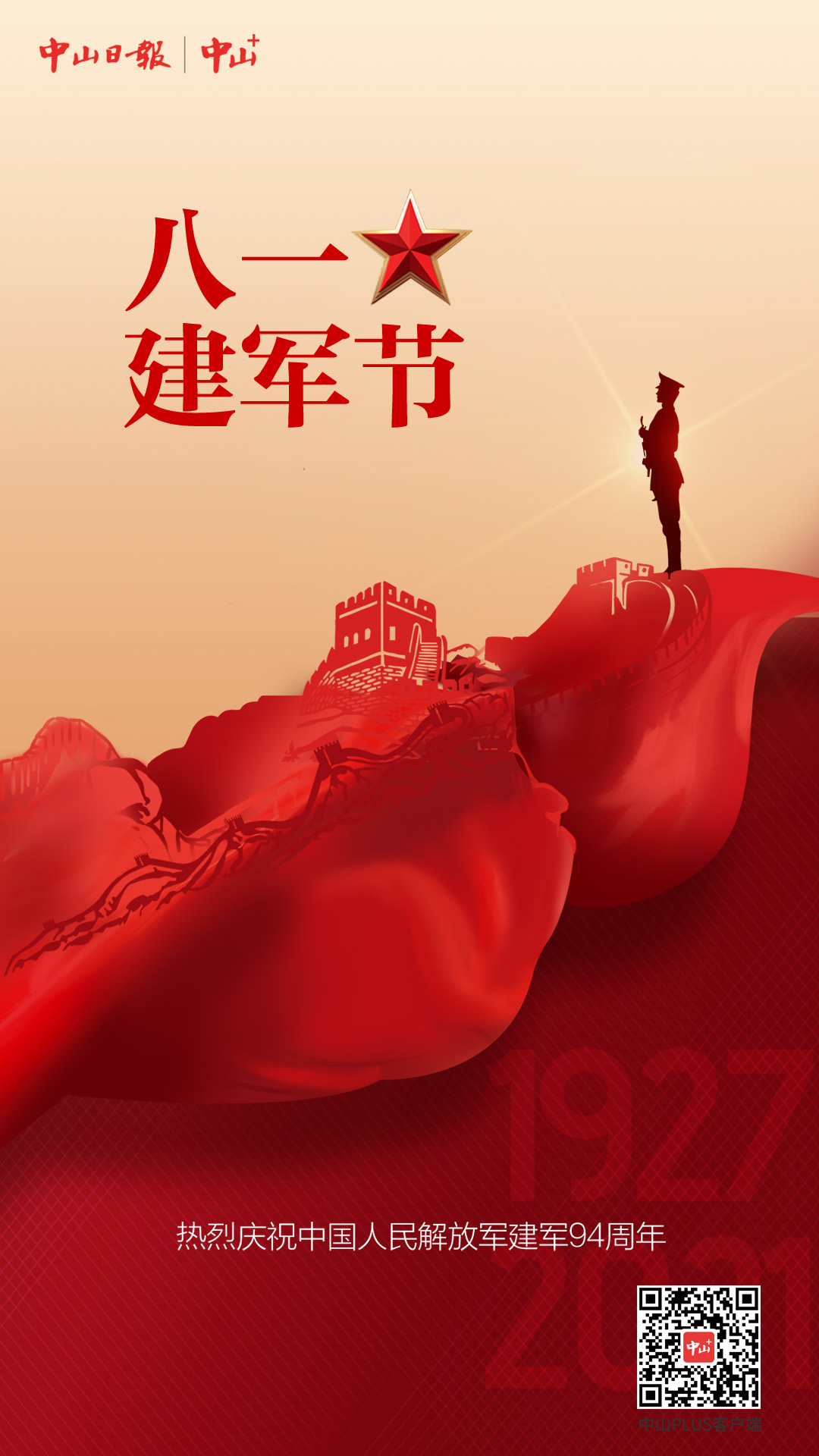 海报|八一建军节 2个_中山plus_中山 中山plus(中山 )-中山资讯首个移