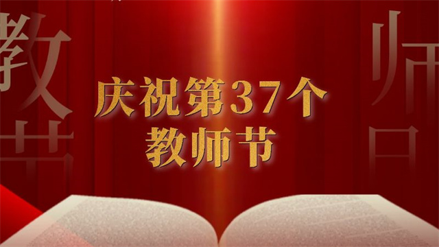 热烈庆祝第37个教师节图片