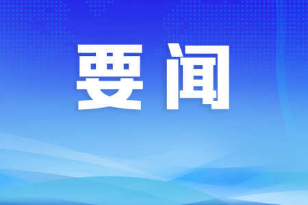 中山：以苏炳添式速度解决问题，服务企业做到最好